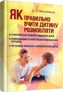 Як правильно вчити дитину розмовляти. Практична психологія. Максименко Д. С. Центр учбової літератури