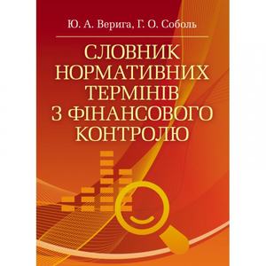 Словник нормативних термінів з фінансового контролю Словник. Верига Ю. А. Центр учбової літератури