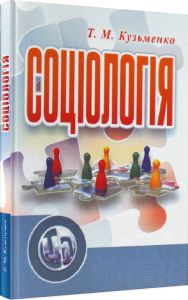 Соціологія. Навчальний посібник рекомендовано МОН України. Кузьменко Т. М. Центр учбової літератури