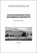 Техніко-криміналістичне дослідження документів. Воробей О.В. Центр учбової літератури