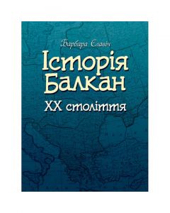 Історія Балкан. XX століття. Єлавич Б. Центр учбової літератури
