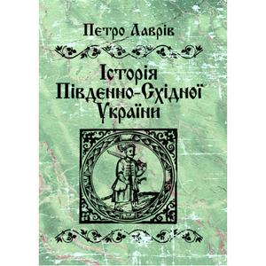 Історія південно-східної України. Лаврів Петро. Центр учбової літератури
