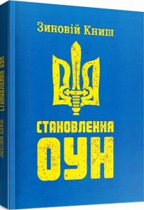 Становлення ОУН. Книш З. Центр учбової літератури