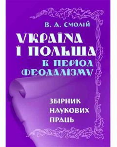 Україна і Польща в період феодалізму: Зб.наук пр. Смолій В.А. Центр учбової літератури