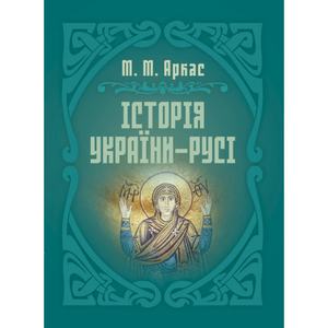 Історія України-Русі. Аркас М. М. Центр учбової літератури