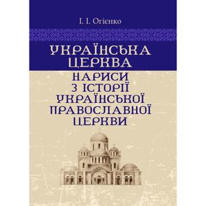 Українська церква: нариси з історії Української православної церкви. Огієнко І. І. Центр учбової літератури