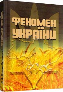 Феномен України. Братко-Кутинський О. Центр учбової літератури