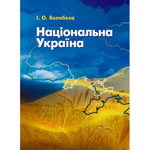 Національна Україна. Белебеха І. О. Центр учбової літератури