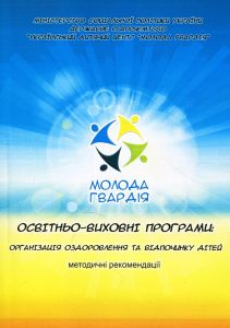 Освітньо-виховні програми: організація оздоровлення та відпочинку дітей. Методичні рекомендації. Бездень В. М., Щубелка Н. В. Центр учбової літератури