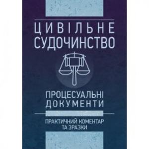Цивільне судочинство. Процесуальні документи. Практичний коментар та зразки. Станом на 16. 05. 18 Практичний посібник. Чижмарь К. І., Журавльов Д. В. та ін. Центр учбової літератури