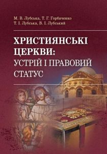Християнські церкви: устрій і правовий статус навчально-методичний посібник з конфесійно-практичного Навчальний поcібник. Лубська М. В., Горбаченко Т. Г. Центр учбової літератури