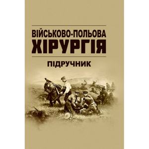 Військово-польова хірургія: підручник. В. Є. Корік. Центр учбової літератури
