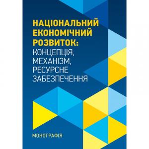 Національний економічний розвиток: Концепція, механізм, ресурсне забезпечення. Монографія. Л. В. Проданова. Центр учбової літератури