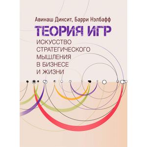 Теория игр. Искусство стратегического мышления в бизнесе и жизни. Центр учбової літератури