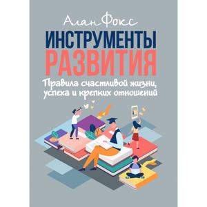 Инструменты развития. Правила счастливой жизни, успеха и крепких отношений. Алан Фокс. Центр учбової літератури