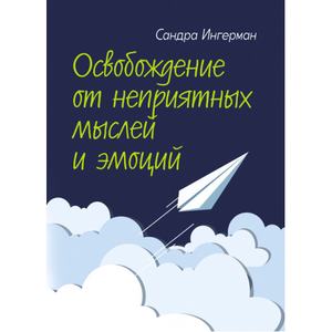 Освобождение от неприятных мыслей и эмоций. Сандра Ингерман. Центр учбової літератури