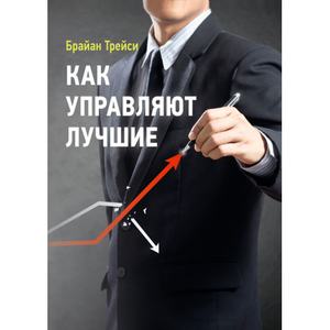 Как управляют лучшие. Брайан Трейси. Центр учбової літератури