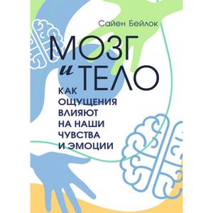 Мозг и тело. Как ощущения влияют на наши чувства и эмоции. Сайен Бейлок. Центр учбової літератури