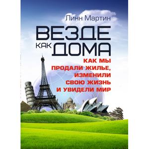 Везде как дома. Как мы продали жилье, изменили свою жизнь и увидели мир. Линн Мартин. Центр учбової літератури