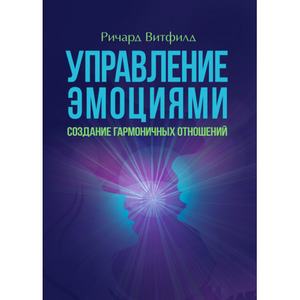 Управление эмоциями. Создание гармоничных отношений. Ричард Витфилд. Центр учбової літератури
