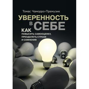Уверенность в себе. Как повысить самооценку, преодолеть страхи и сомнения. Томас Чаморро-Премузик. Центр учбової літератури
