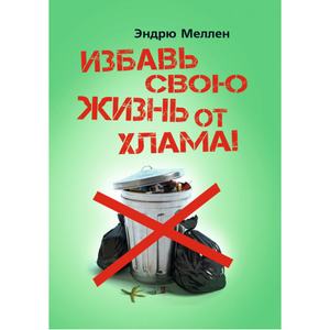 Избавь свою жизнь от хлама!. Эндрю Меллен. Центр учбової літератури