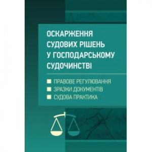 Оскарження судових рішень у господарському судочинстві України. Журавльов Д. В. Центр учбової літератури