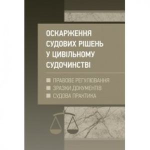 Оскарження судових рішень у цивільному судочинстві України. Журавльов Д. В. Центр учбової літератури