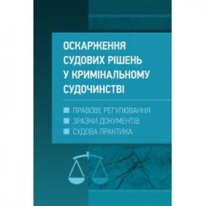 Оскарження судових рішень у кримінальному судочинстві України. Журавльов Д. В. Центр учбової літератури