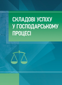 Складові успіху в господарському процесі. Бабенко К. А. Центр учбової літератури
