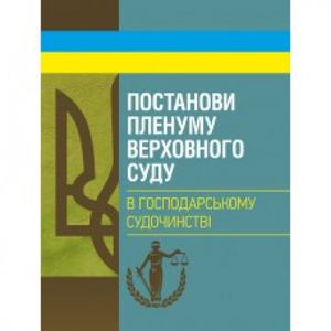 Постанови Пленуму Верховного суду в господарському судочинстві. Укл. Бабенко К. А. Центр учбової літератури