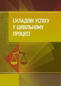 Складові успіху у цивільному процесі. Бабенко К. А. Центр учбової літератури