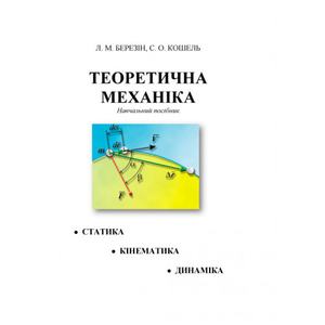 Теоретична механіка: навчальний посібник. Берзін Л. М. Центр учбової літератури