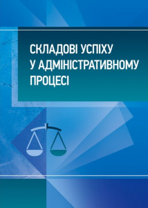 Складові успіху у адміністративному процесі: практичний посібник. Бабенко К. А. Центр учбової літератури