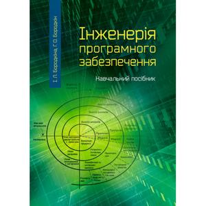 Інженерія програмного забезпечення: посібник для студентів вищих навчальних закладів. Бородкіна І. Л. Центр учбової літератури