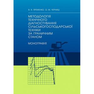 Методологія технічного діагностування сільськогосподарської техніки за граничним станом: монографія. Яременко В. В. Центр учбової літератури