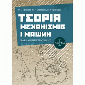 Теорія механізмів і машин. Частина 1. Навчальний посібник. Черниш О. М. Центр учбової літератури