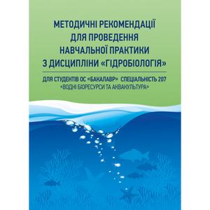 Гідробіологія (частина 1. ). Хижняк М. І. Центр учбової літератури