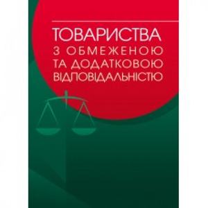 Товариства з обмеженою та додатковою відповідальністю: практичний посібник. Бабенко К. А. Центр учбової літератури