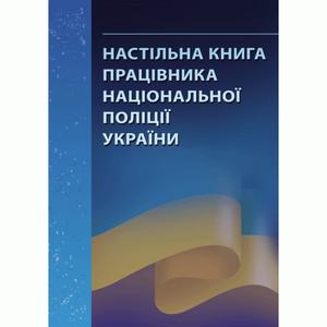 Настільна книга працівника національної поліції України: практичний посібник. Бабенко К. А. Центр учбової літератури