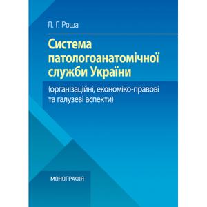 Система паталогоанатомічної служби України (організаційнй, економіко-правові та галузеві аспекти). Роша Л. Г. Центр учбової літератури