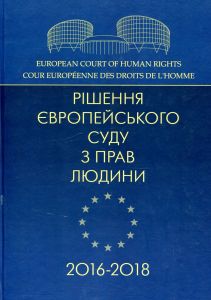 Рішення Європейського суду з прав людини 2016-2018. Центр учбової літератури