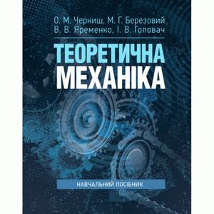 Теоретична механіка: навчальний посібник. Черниш О. М. Центр учбової літератури