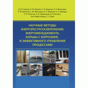 Научные методы энергоресурсосбережения энергоменеджмента, борьбы скоррозией и эффективного управления процессами. Фиалко Н. Центр учбової літератури