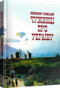 Чужинці про Україну. Січинський В. Центр учбової літератури