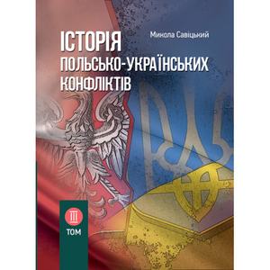 Історія польсько-українських конфліктів. Том 3. Сивіцький М. Центр учбової літератури
