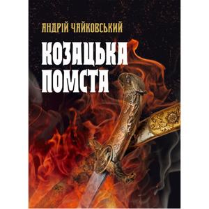 Козацька помста. Чайковський А. Центр учбової літератури