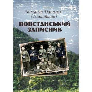 Повстанський записник. Данилюк Михайло. Центр учбової літератури