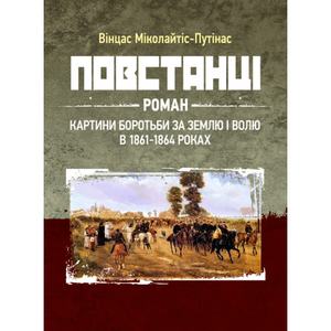 Повстанці: роман. Міколайтіс-Путінас Вінцас. Центр учбової літератури