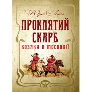 Проклятий скарб. Козаки в Московії. Липа Ю. Центр учбової літератури